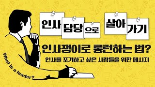 인사를 포기하고 싶은 사람들을 위한 조언