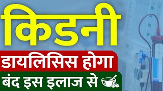 किडनी डायलिसिस होगा बंद इस इलाज से | Kidney Treatment to stop Dialysis