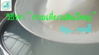 วิธีทำ \