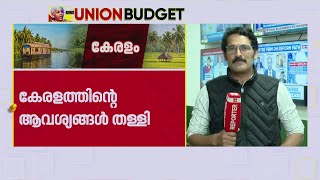 ബജറ്റിൽ പ്രഖ്യാപിച്ച പദ്ധതികൾ ബിഹാറിലെ തെരഞ്ഞെടുപ്പ് ലക്ഷ്യമിട്ടോ? | Union Budget 2025