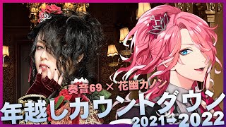 奏音69と花幽カノンの年越しカウントダウン2021→2022！