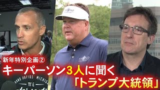 Today's Catch! 新年特別企画② 3人のキーパーソンに聞く「トランプ大統領」