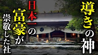 破産生活から一転、日本一の大富豪に押し上げた『導きの神』