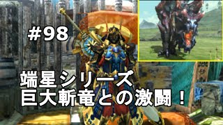 【MHX実況＃98】USJコラボ端星シリーズ！巨大斬竜との激闘【モンスターハンタークロス】