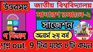 গ বিভাগ | General Chemistry 2 suggestion 2020 | সাধারণ রসায়ন ২ সাজেশন | অনার্স ২য় বর্ষ সাজেশন Razu