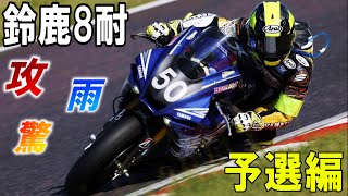 【世界選手権】【鈴鹿8耐】雨がぱらつく中での予選で驚きの結果が…【予選】