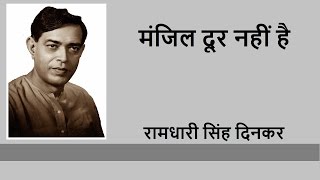 Manzil Door Nahi Hai by Ramdhari Singh Dinkar | मंजिल दूर नहीं है | रामधारी सिंह दिनकर
