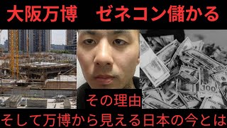 大阪万博　建設ゼネコン大儲け　その理由と今の万博現状とは