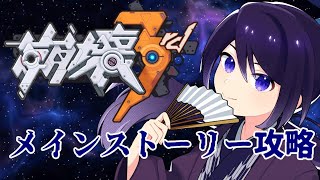 【 #崩壊3rd 】オンパロスのためのメインストーリー16章から【落語家らばちゃ】