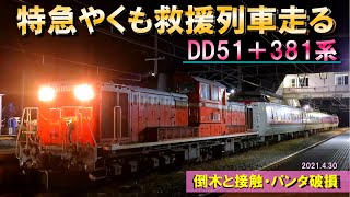 381系特急やくもDD51救援列車走る～パンタグラフ破損状況と石蟹駅退避風景～