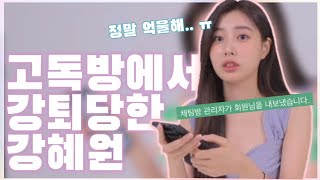 강혜원.. 고독방 강퇴당한 사건..