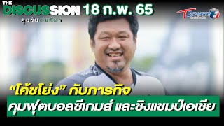 “โค้ชโย่ง” ภารกิจคุมฟุตบอลซีเกมส์ และชิงแชมป์เอเชีย |The Discussion คุยข้นคนกีฬา|18ก.พ.65|T Sports 7