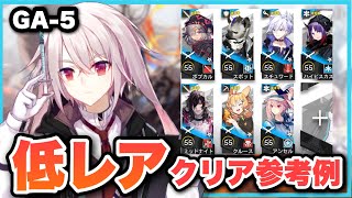 【GA-5】星3以下低レア攻略！クリア参考例/Low End Squad/Low Rarity【アークナイツ/Arknights】