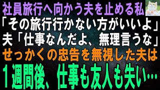 【スカッとする話】社員旅行へ行く夫に、私「その旅行やめた方がいいよ」夫「仕事の付き合いなんだから無理言うなよｗ」せっかくの私の忠告を無視した夫は、１週間後に仕事も友人も失うことになり…結果