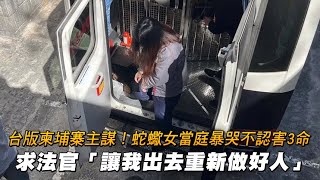 台版柬埔寨主謀！蛇蠍女當庭暴哭不認害3命　求法官「讓我出去重新做好人」｜壹蘋新聞網