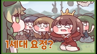 [트릭컬 리바이브] 공식 소설 내용 3분만에 살펴보기(1) - 1세대 요정