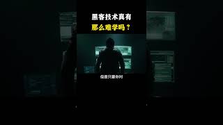 黑客技术真有那么难学吗？ #网络安全 #信息安全 #hacker #熱門 #计算机 #黑客 #互联网 #开发