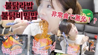 【韓国】激辛非常食！？プルダックビビンパブ・ラーパブ食べてみた！