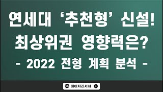 연세대학교 2022학년도 전형 계획 분석 : 신설된 연세대학교 학생부 교과 추천형이 활동우수형에 미칠 영향력은?