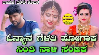 Onyan Gelati Hogak Ninti Parasu Kolur Janapada | ಓನ್ಯಾನ ಗೆಳತಿ ಹೋಗಾಕ ನಿಂತಿ ಪರಸು ಕೋಲುರ ಜನಪದ