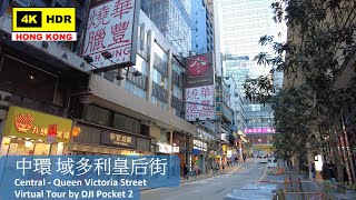 【HK 4K】中環 域多利皇后街 | Central - Queen Victoria Street | DJI Pocket 2 | 2021.12.01
