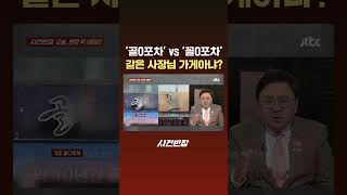 '골O포차' vs '꼴O포차'…같은 사장님 가게아냐? #JTBC #Shorts