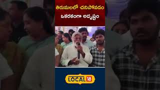 TDP MLA Jyotula Nehru | Tirumala Stampede | Tirupahti | Andhra Pradesh | #local18shorts