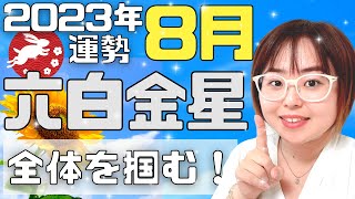 【占い】2023年8月六白金星さん「みんなに視られてますよ..」（ライブ切り抜き）【九星気学・運勢】