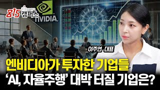 [#미국주식] 엔비디아가 투자한 AI·자율주행 강자들 \