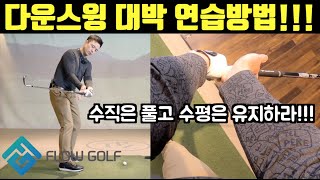 [골프레슨] 구간손목 움직임 | 대박연습법 최초공개 | flowgolf | 최대룡프로