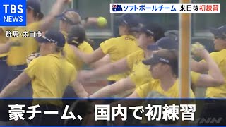 海外選手団第一号の豪チーム、国内で初練習