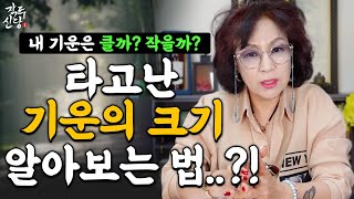 572화_내 기운의 크기 가늠하는 법! 나는 기운이 클까? 작을까? '이것'을 보면 알 수 있어요~! 기운의 크기를 늘리는 법도 알려드려요! 😉