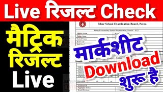 Matric Result Live Check 2023| Bihar Board 10th Result 2023 Kaise Check Kare | 10th Result Link 2023