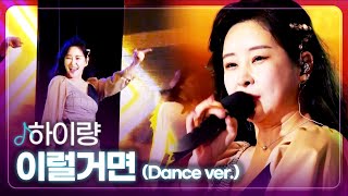 [탑텐가요쇼] 하이량 - 이럴거면 (Dance ver.) l 트로트 페스티벌