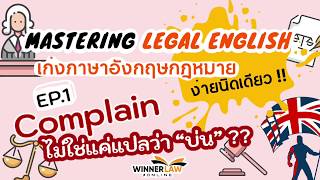 Mastering Legal English ภาษาอังกฤษกฎหมายง่ายนิดเดียว | EP.1 Complaint