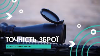 ТОЧНІСТЬ зброї у реальному житті