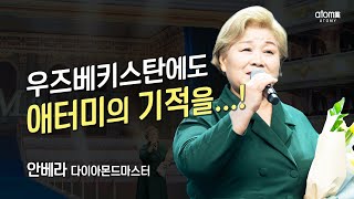 [#애터미승급식] 다이아몬드마스터 승급식ㅣ안베라ㅣ2022년 5월 20일 애터미 석세스아카데미