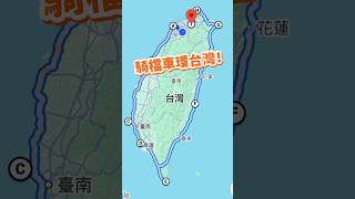 🇹🇼台灣人必做的三件事之一「環島」我們騎檔車🏍️環島成功！四天三夜-四極點📍