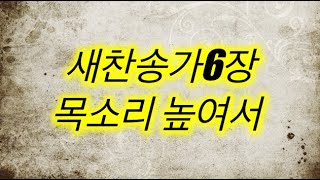 [새찬송가6장] 목소리 높여서