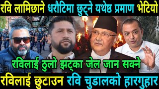 रविलाई छुटाउन रवि चुडाल्ले हात जोड्दै ओलि सरकारलाई रवि धरौटिमा छुट्ने यथेष्ठ प्रमाण यस्ता छन Ravi