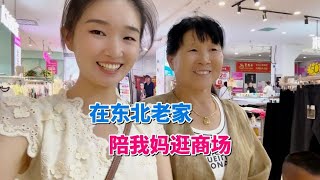 回东北农村了，陪妈妈逛街，给爸爸染发，一家人在一起真幸福