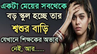 বিবাহিত মেয়েদের নিয়ে কলিজা কাঁপানো কিছু কথা। Inspirational \u0026 Emotional Video #Dola Motivation