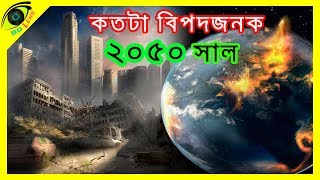 ২০৫০ সাল কতটা বিপজ্জনক পৃথিবীর জন্য?? The World in 2050 || In Bangla || BD Lens