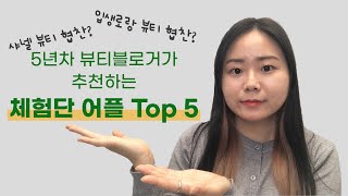 [라쨈리뷰] 5년차 뷰티 블로거가 추천하는 체험단 어플 5가지 (장점, 단점 비교)🤓 / 뷰티블로그 체험단 어플 추천 / 블로그 체험단 어플 추천