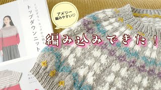 【ウエアに挑戦✨】初めての編み込みセーター！４日ででき大満足😍