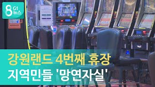 [G1뉴스] 강원랜드 카지노 또 휴장 폐광지역 '혹독한 겨울'