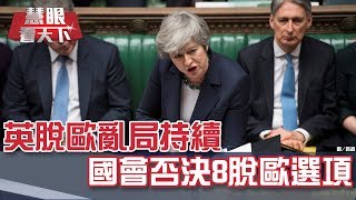 英脫歐亂局持續 國會否決8脫歐選項｜20190330慧眼看天下第47集-話題面對面-EP47精華