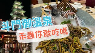 漫遊大灣區：斗門河海鮮美食禾蟲你敢吃嗎？宋朝皇帝曾經的足跡 御溫泉渡假勝地 享譽世界