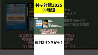 【共通テスト対策2025】地理編【大学受験】