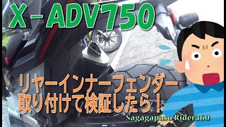 X ADV750リヤーインナーフェンダー取り付けて検証したら！